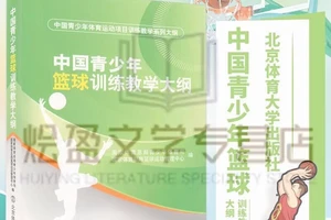 中国青少年篮球训练大纲在哪里看